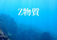 Z物質