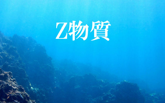 Z物質